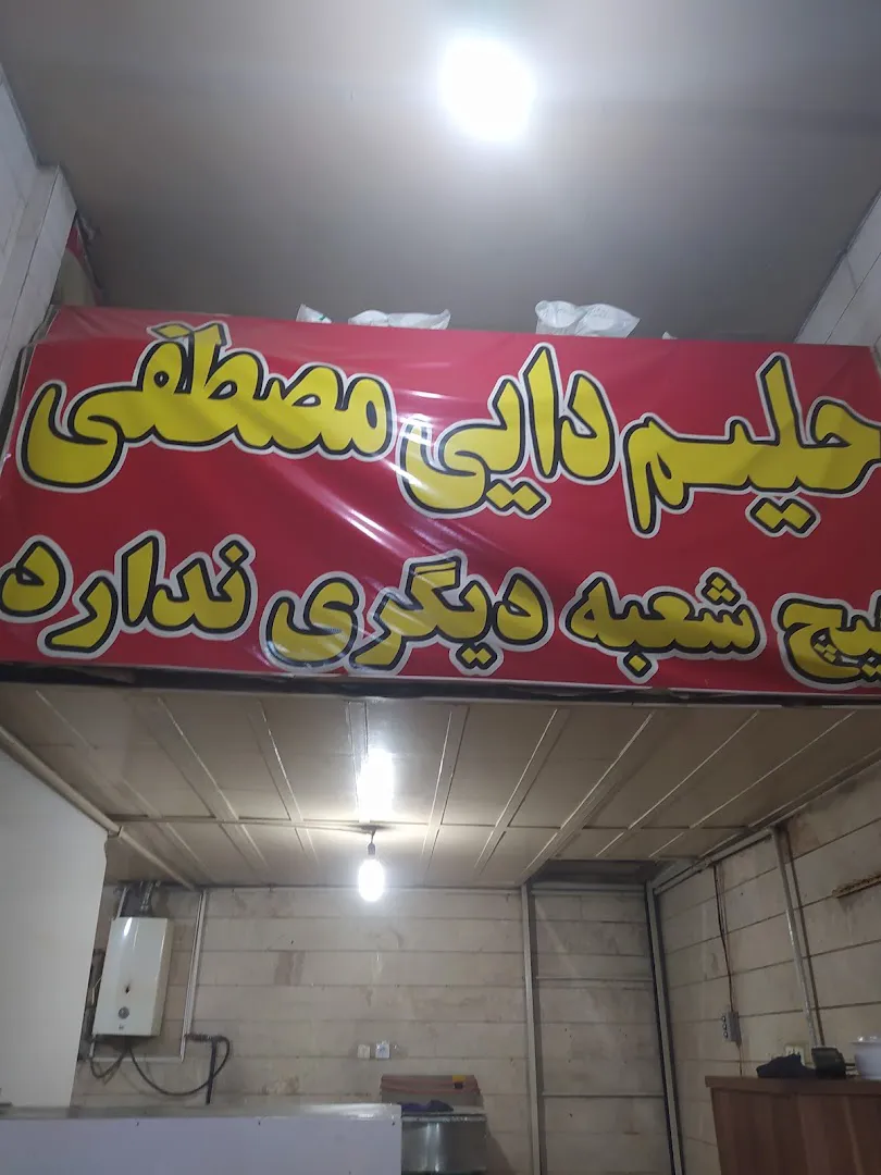 آش و حلیم دایی مصطفی (شعبه اصلی) - تصویر 2