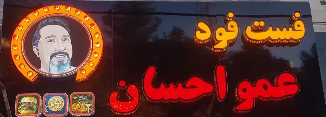 فست فود عمو احسان (شعبه اصلی) - تصویر 1