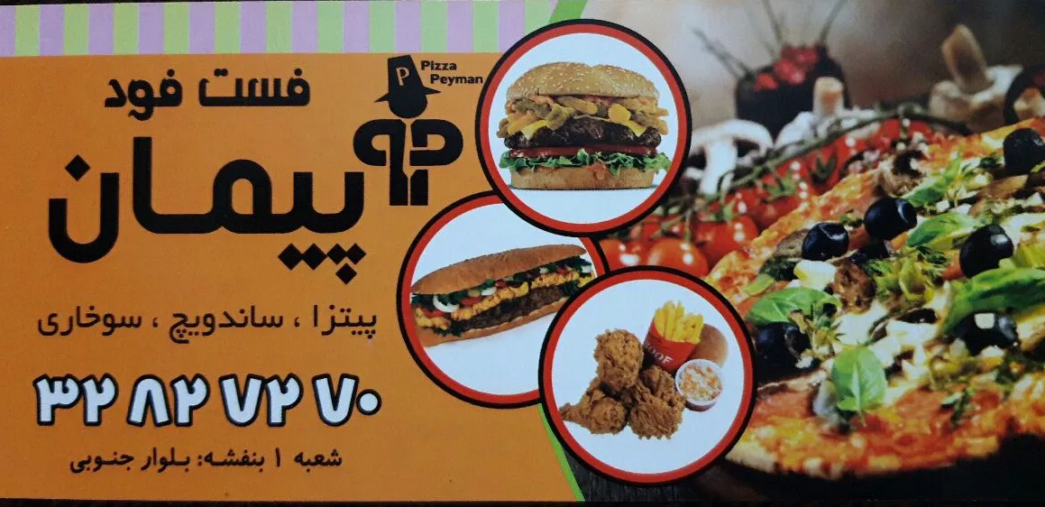 پیتزا پیمان (شعبه اصلی) - تصویر 3