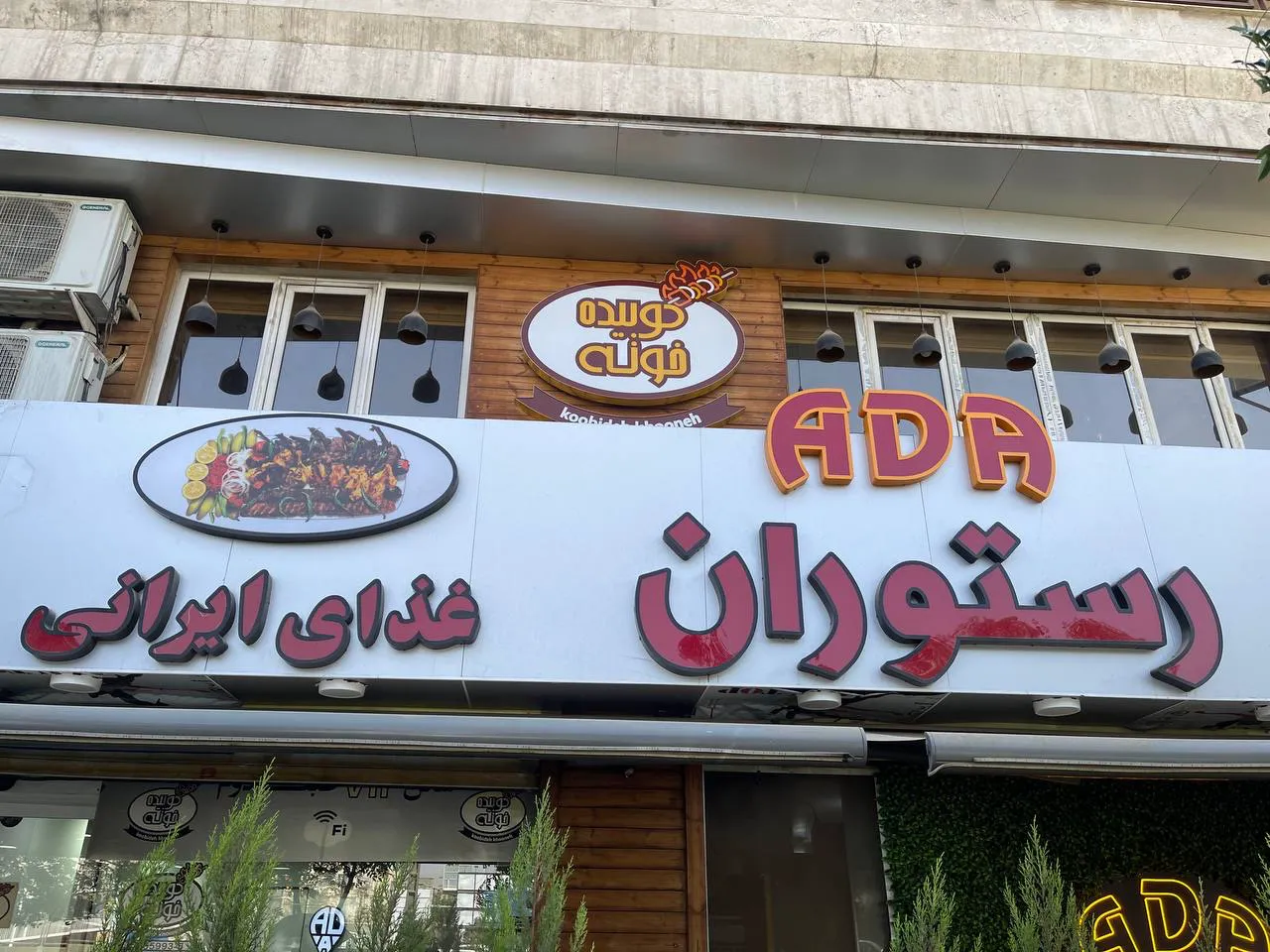کوبیده خونه (شعبه اصلی) - تصویر 3