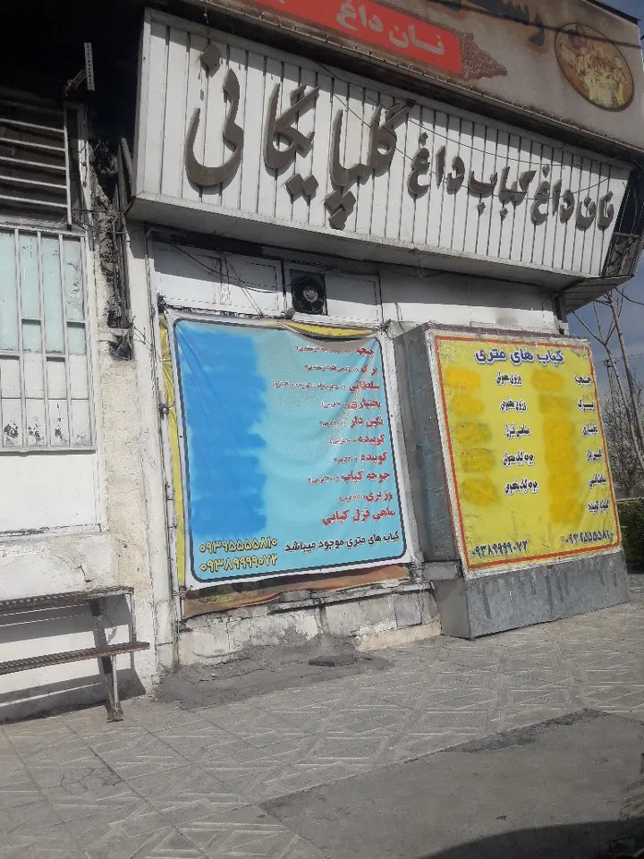 چلوکبابی گلپایگانی (شعبه اصلی) - تصویر 2