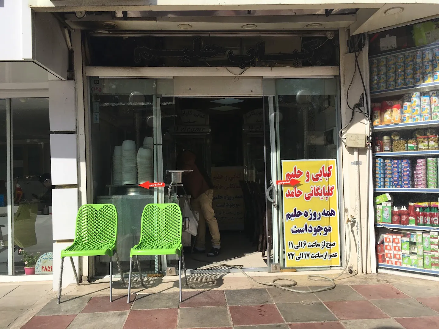 آش و حلیم گلپایگانی حامد (شعبه اصلی) - تصویر 4
