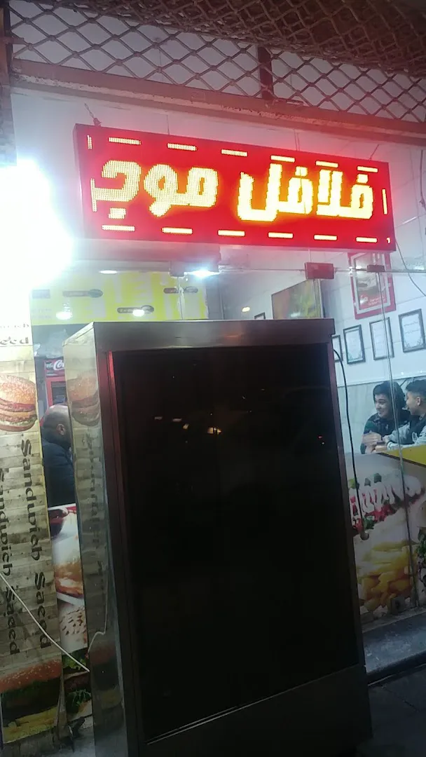 فست فود سعید (شعبه اصلی) - تصویر 3