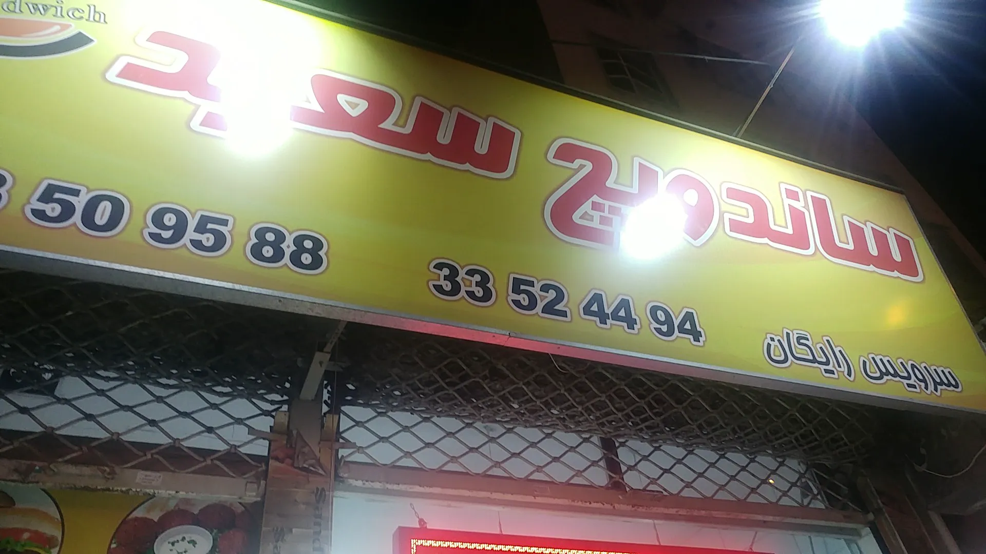 فست فود سعید (شعبه اصلی) - تصویر 4