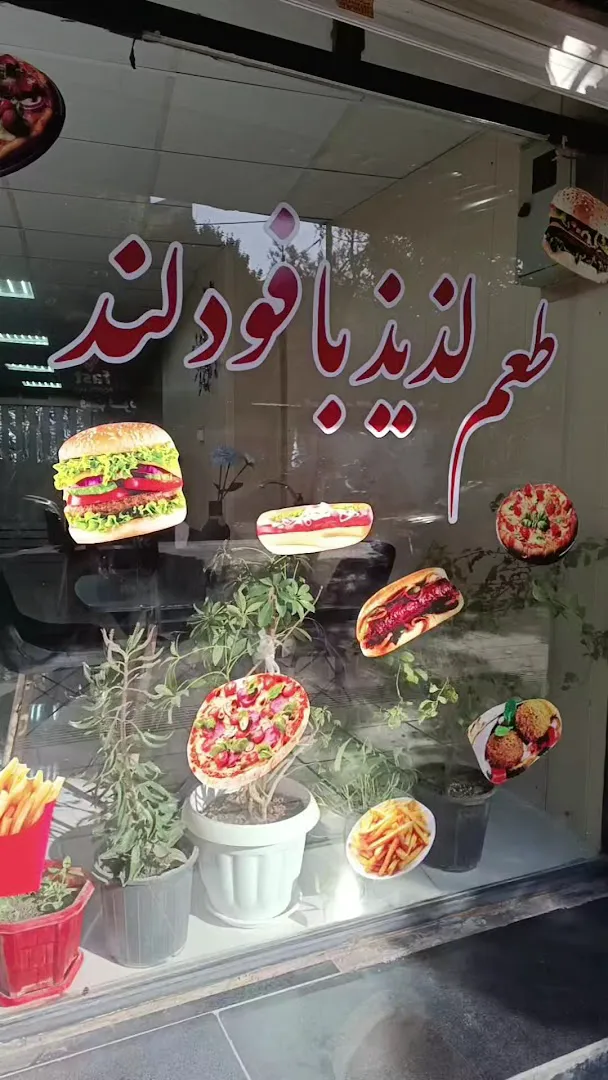 فست فود لند (شعبه اصلی) - تصویر 3