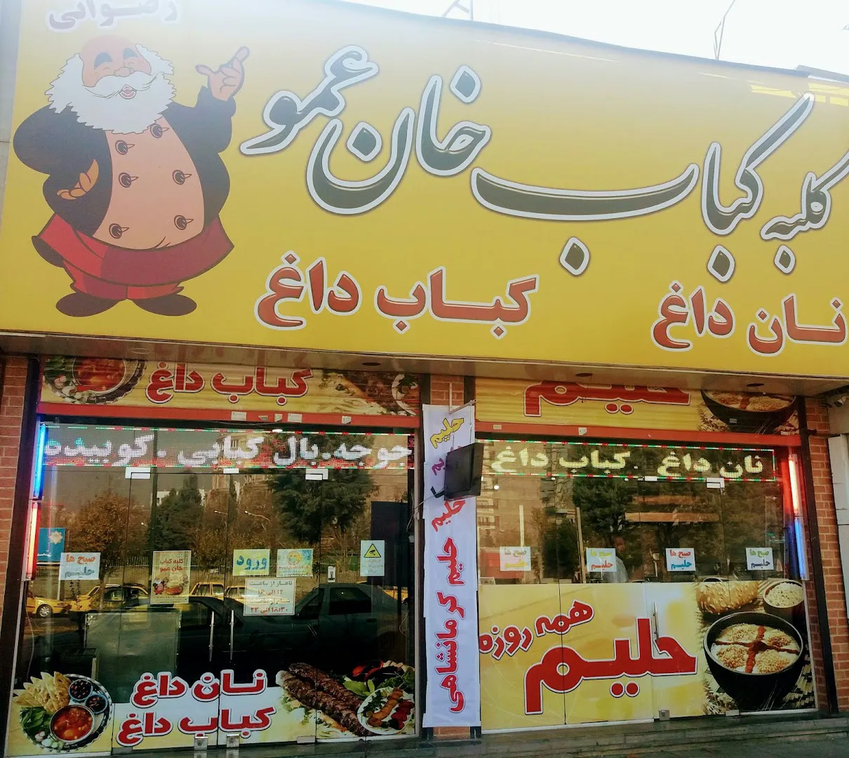 کلبه کباب خان عمو (شعبه اصلی) - تصویر 4