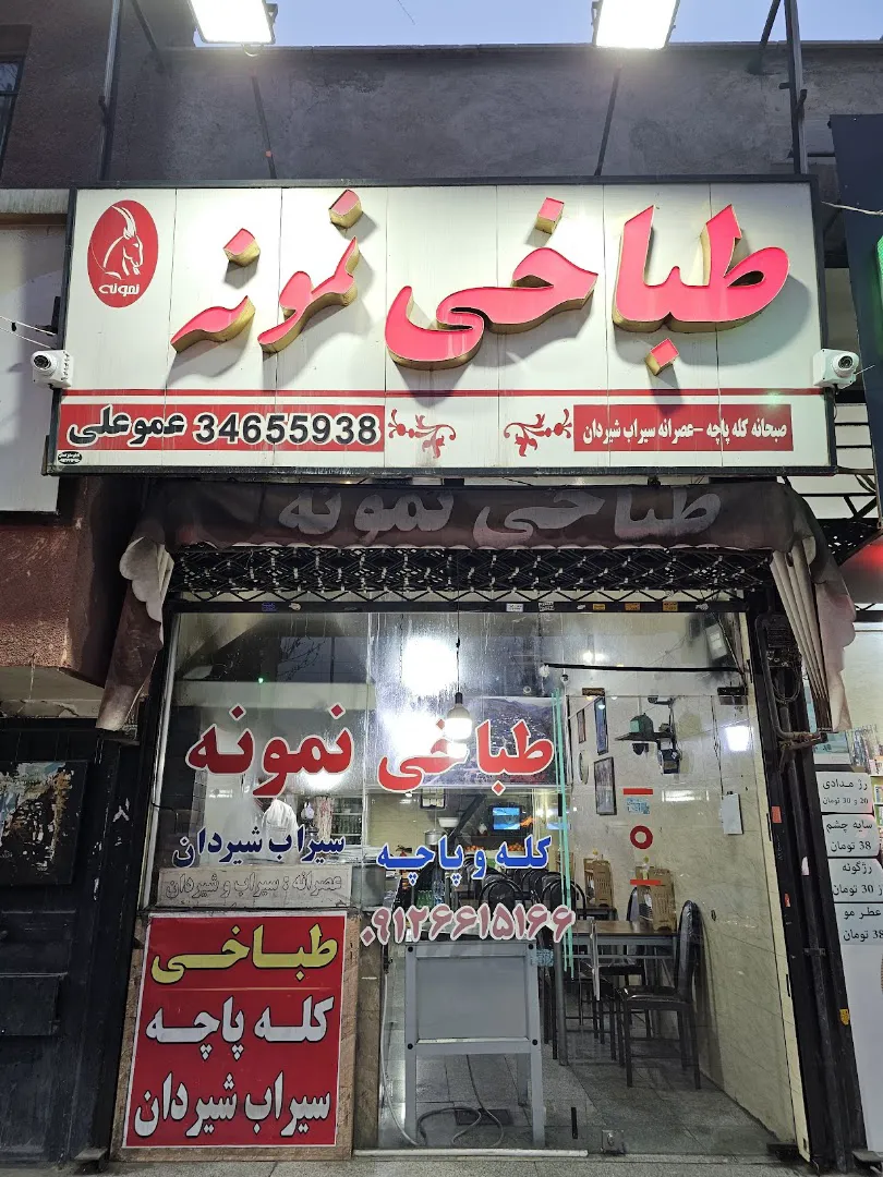 طباخی نمونه (شعبه اصلی) - تصویر 3
