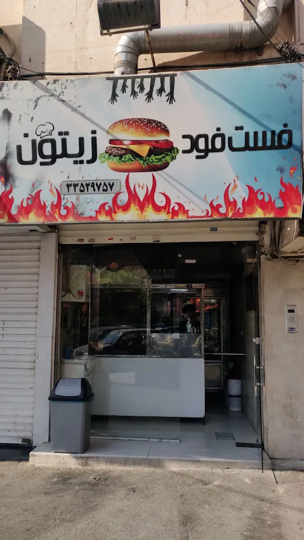 فست فود زیتون (شعبه اصلی) - تصویر 3