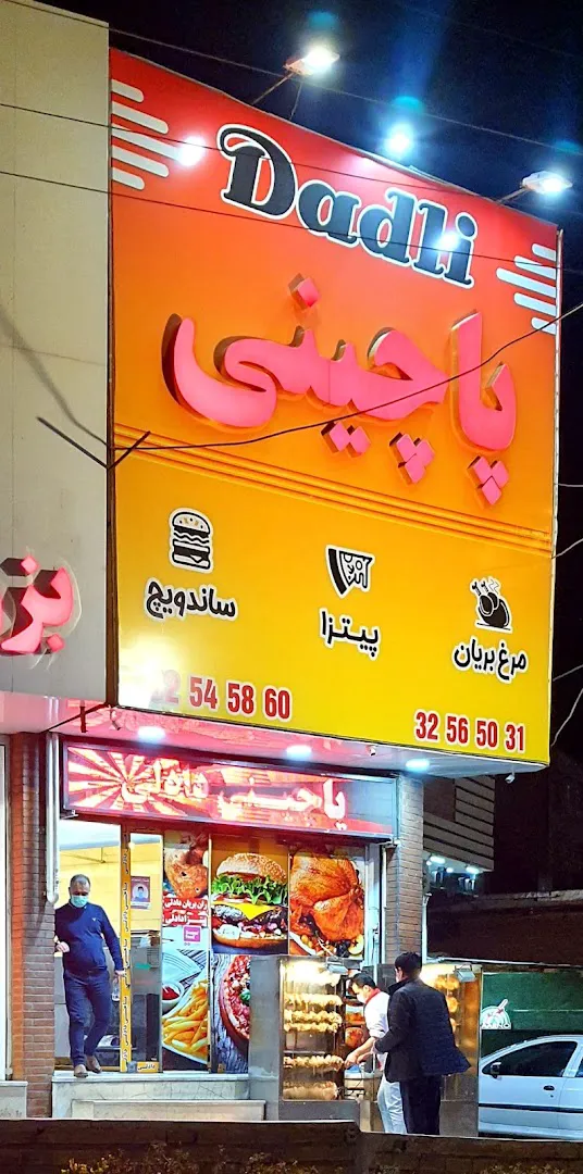 پاچینی دادلی (شعبه اصلی) - تصویر 3