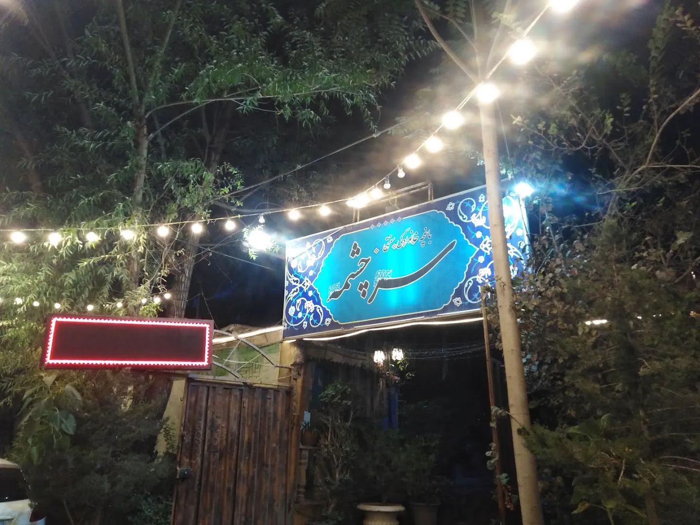کافه رستوران سرچشمه (شعبه اصلی) - تصویر 3