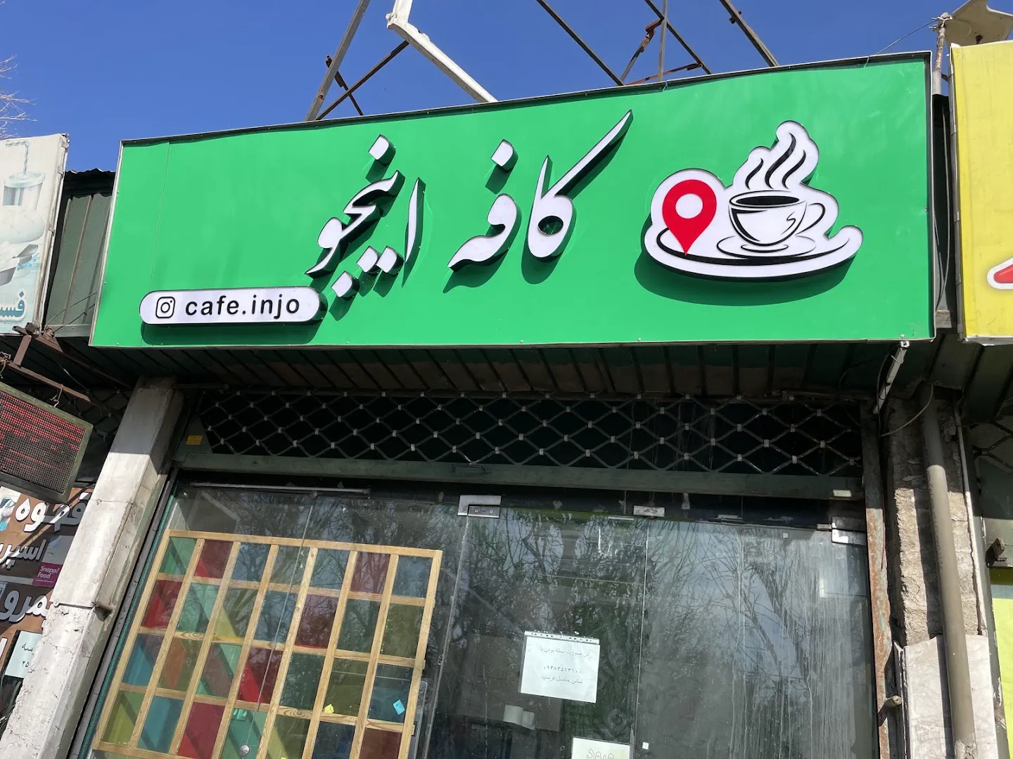 کافه اینجو (شعبه اصلی) - تصویر 3