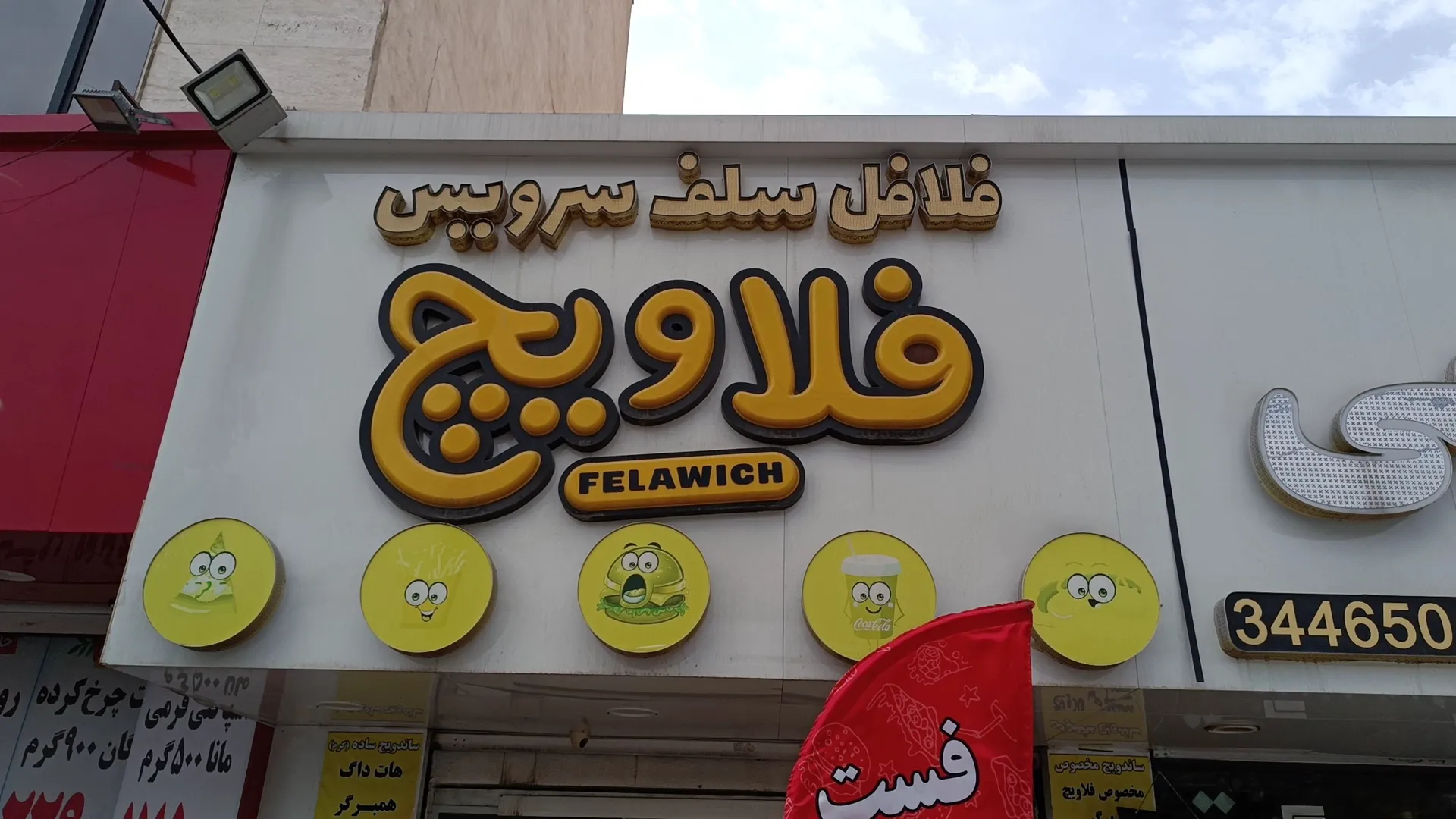 فست فودفلاویچ (شعبه اصلی) - تصویر 2