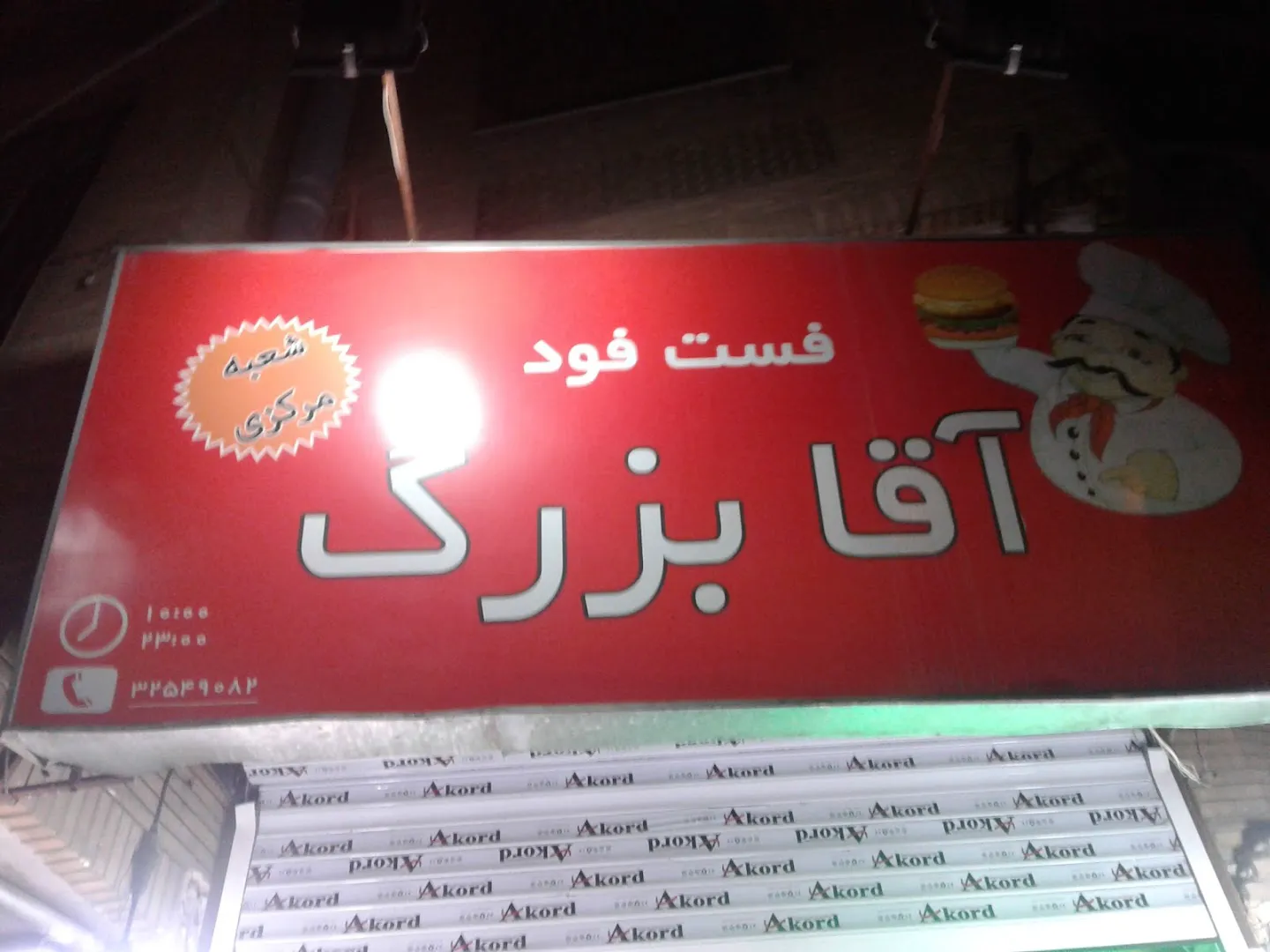 فست فود آقا بزرگ (شعبه اصلی) - تصویر 2