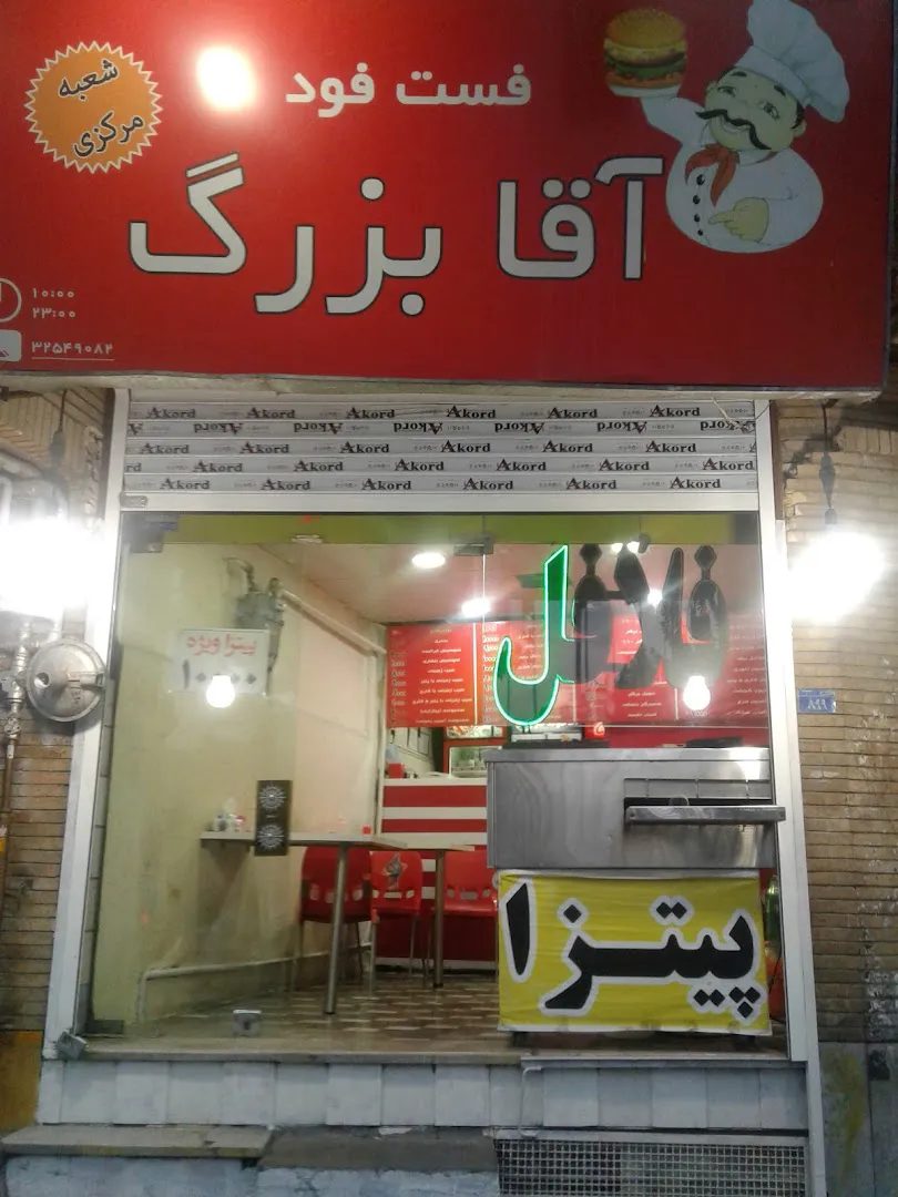 فست فود آقا بزرگ (شعبه اصلی) - تصویر 3
