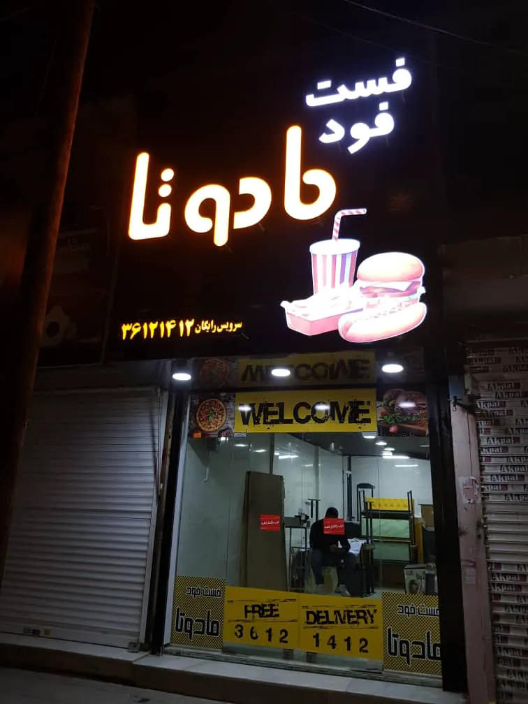 فست فود مادوتا (شعبه اصلی) - تصویر 4