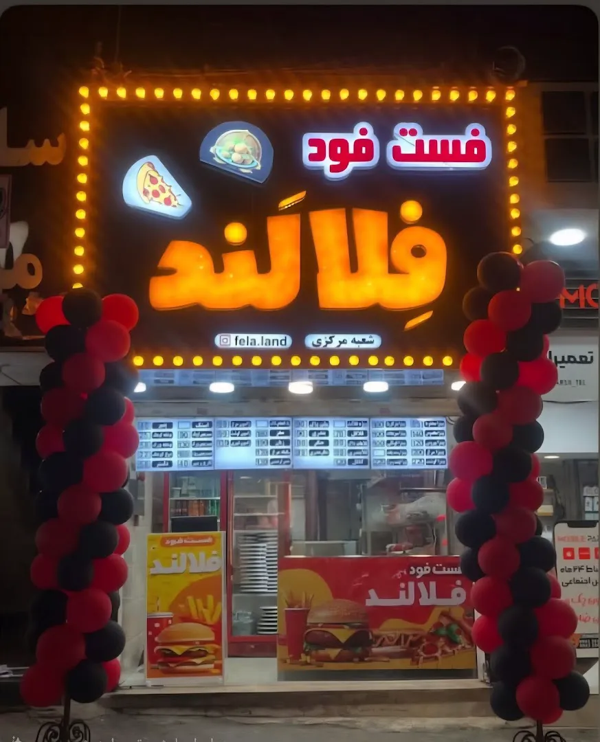 فست فود فلالند (شعبه اصلی) - تصویر 1