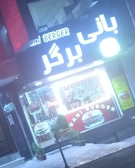 بانی برگر نبوت (شعبه اصلی) - تصویر 3