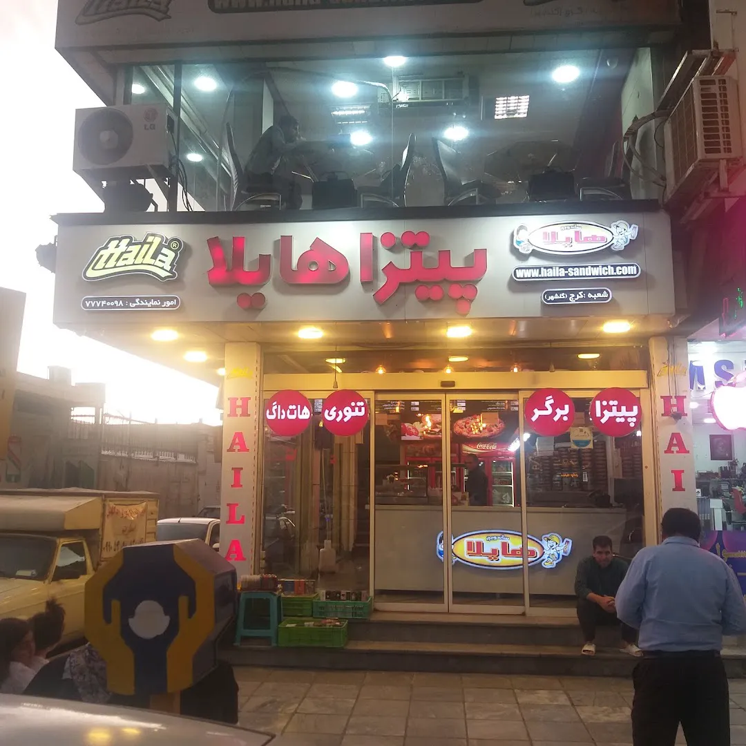 فست فود هایلا (شعبه اصلی) - تصویر 3