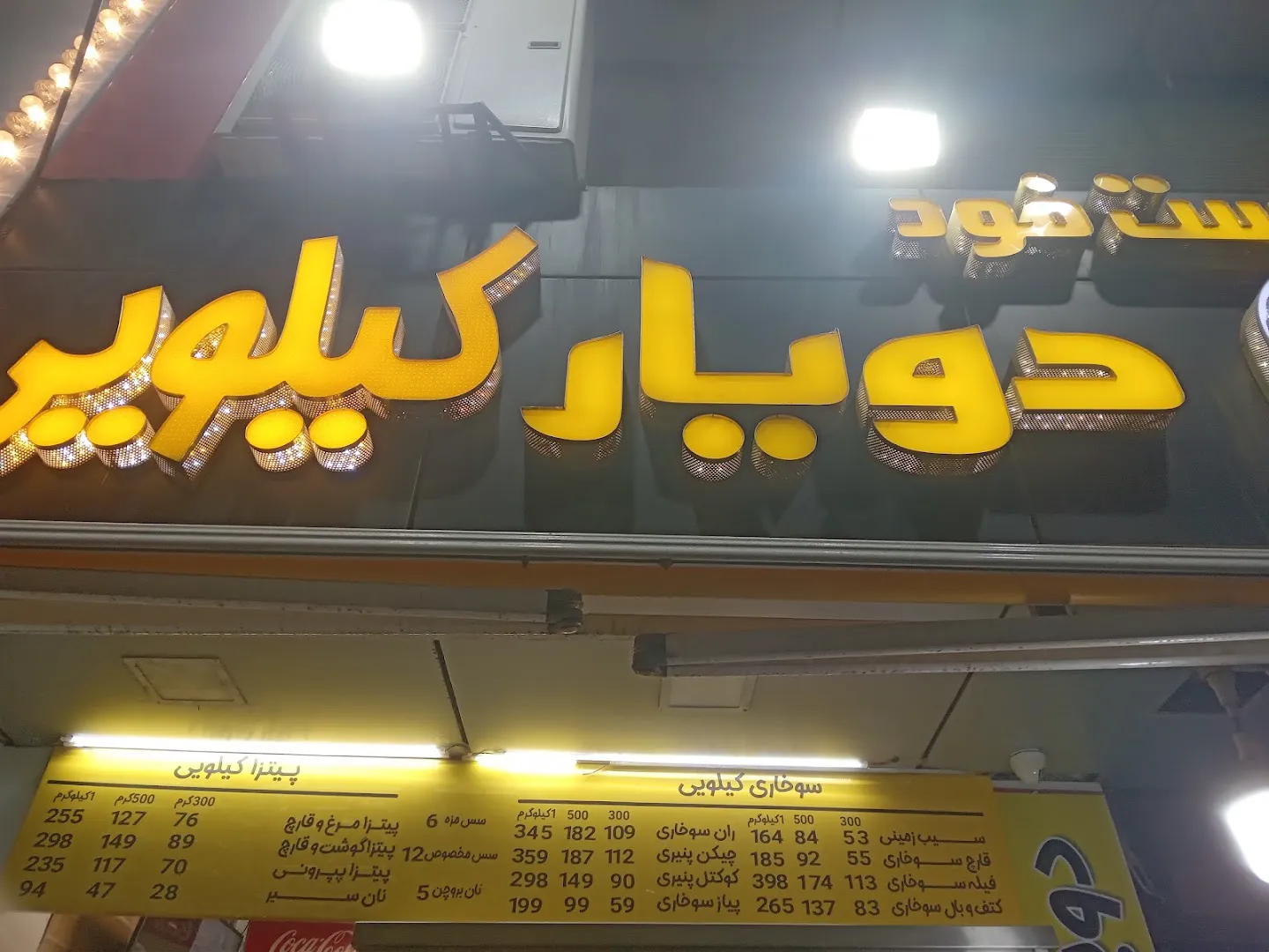 فست فود دویار کیلویی (شعبه اصلی) - تصویر 3