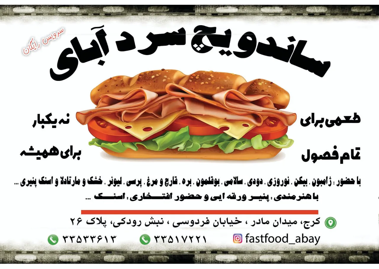 ساندویچ سرد آبای (شعبه اصلی) - تصویر 3