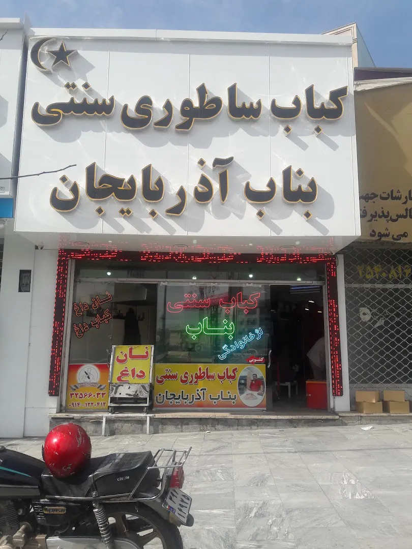 کباب ساطوری سنتی بناب آذربایجان (شعبه اصلی) - تصویر 1