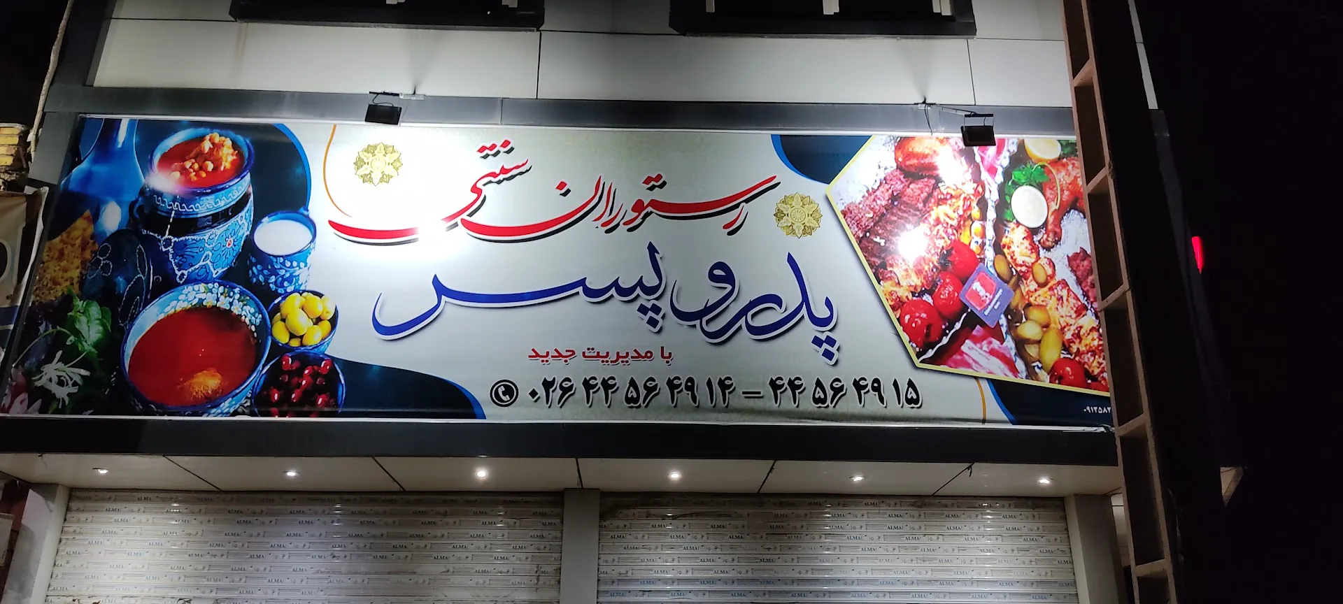 رستوران سنتی پدر و پسر (شعبه اصلی) - تصویر 2