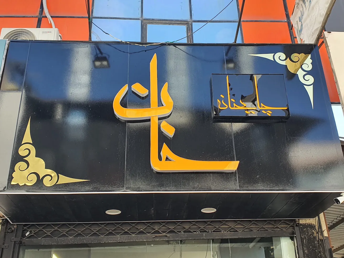 چایخانه و قهوه خانه سنتی خان (شعبه اصلی) - تصویر 2
