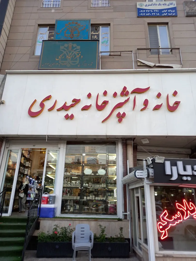 خانه آشپزخانه حیدری (شعبه اصلی) - تصویر 2