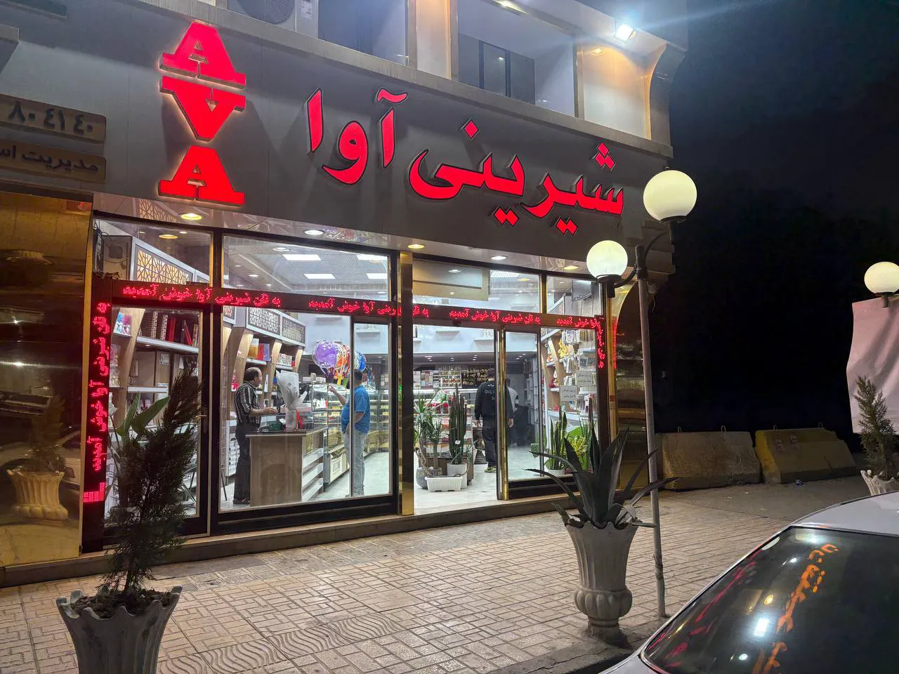 نان شیرینی آوا (شعبه اصلی) - تصویر 1