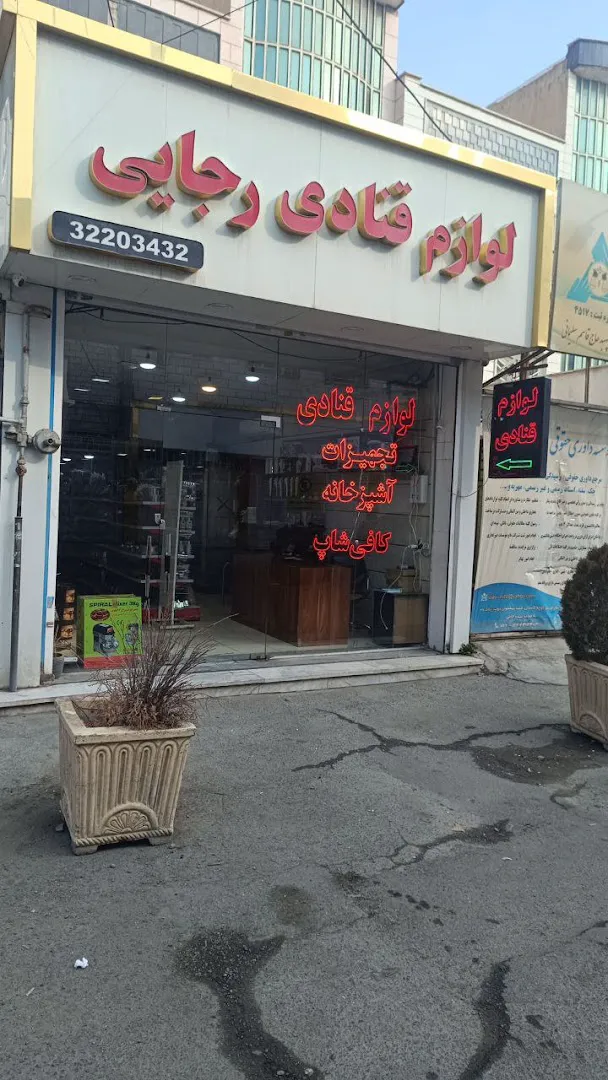 لوازم قنادی رجایی (شعبه اصلی) - تصویر 1