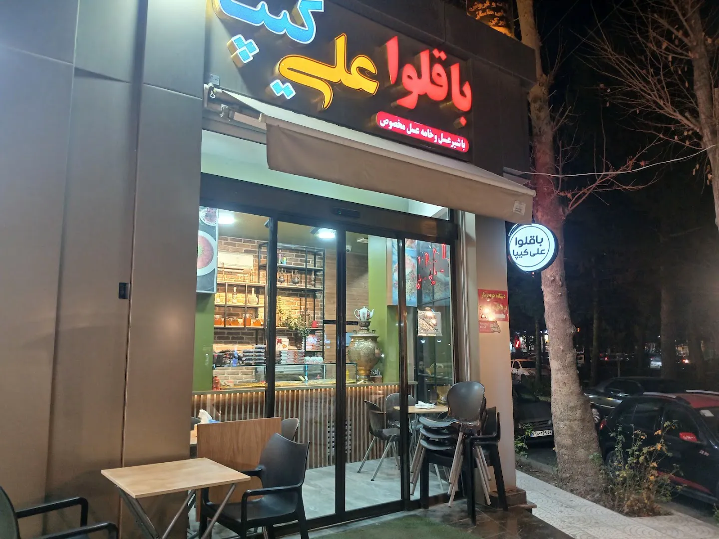 باقلوا علی کیپا شعبه مهرشهر (شعبه اصلی) - تصویر 4