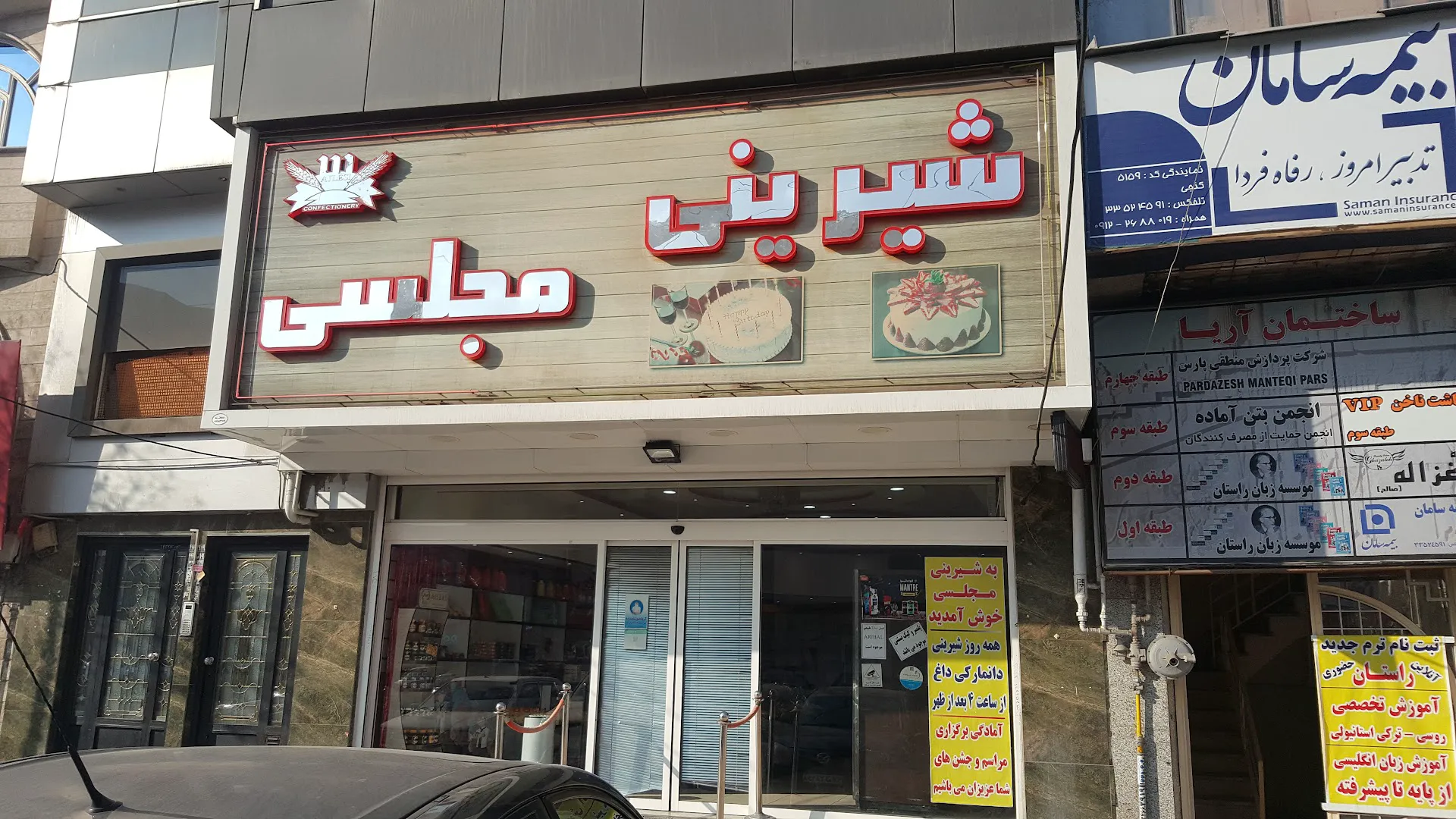 شیرینی مجلسی (شعبه اصلی) - تصویر 2