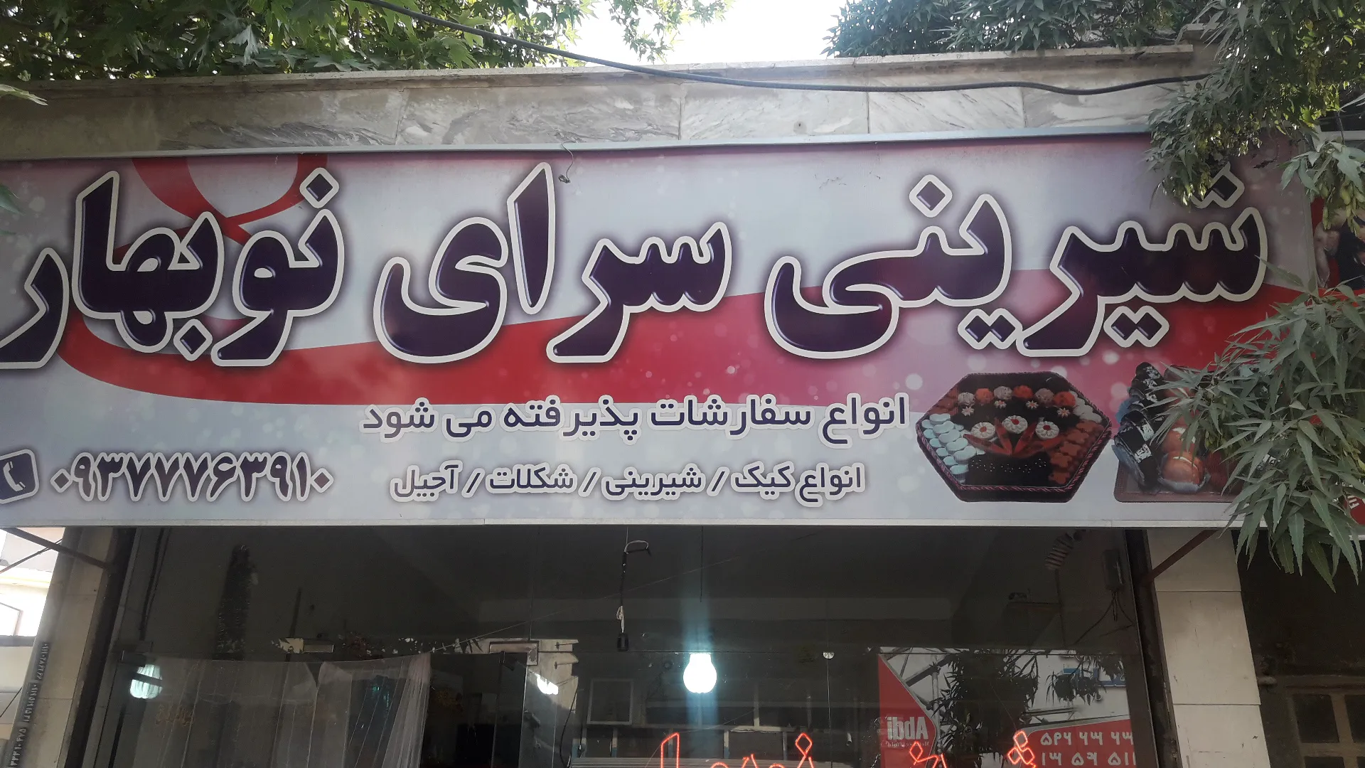قنادی نوبهار (شعبه اصلی) - تصویر 2