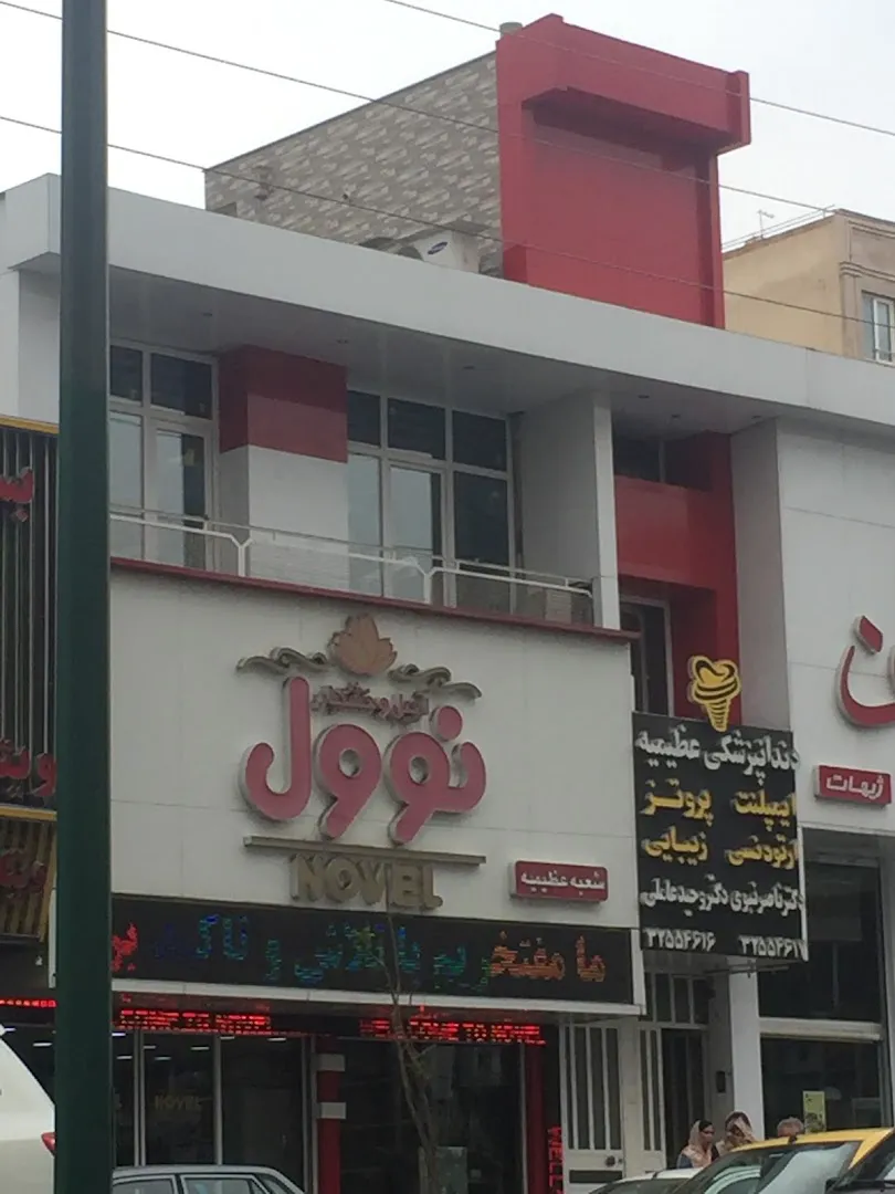 نوول (شعبه اصلی) - تصویر 3