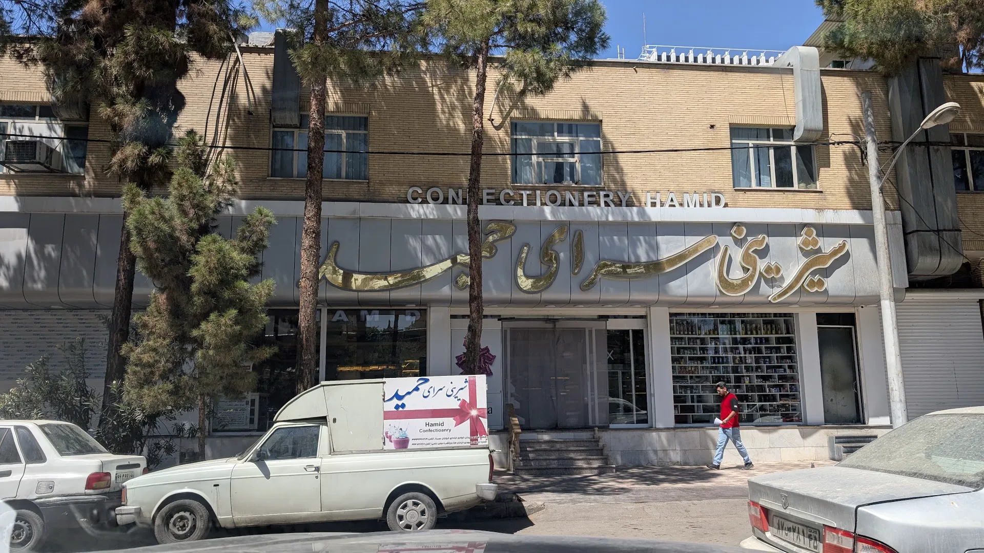 شیرینی سرای حمید (شعبه اصلی) - تصویر 4