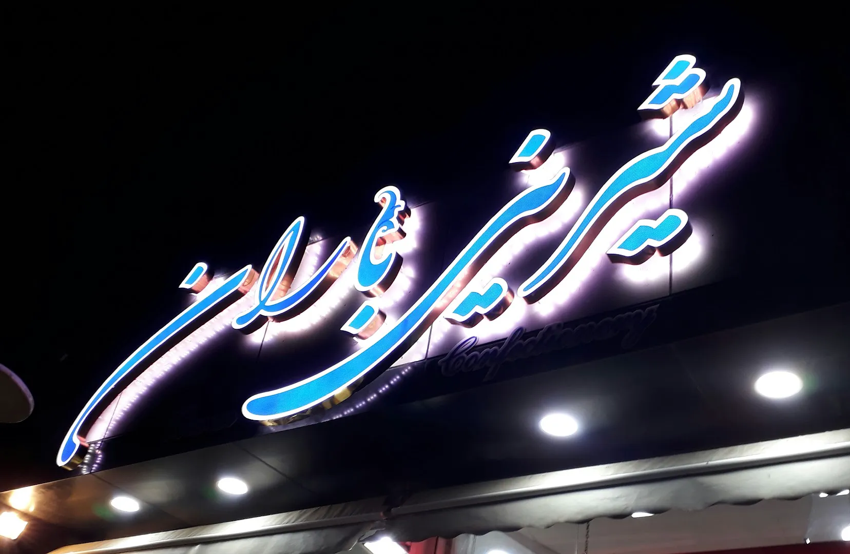 شیرینی باران (شعبه اصلی) - تصویر 4