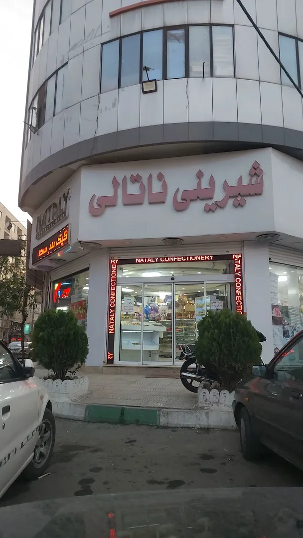 قنادی ناتالی (شعبه اصلی) - تصویر 2