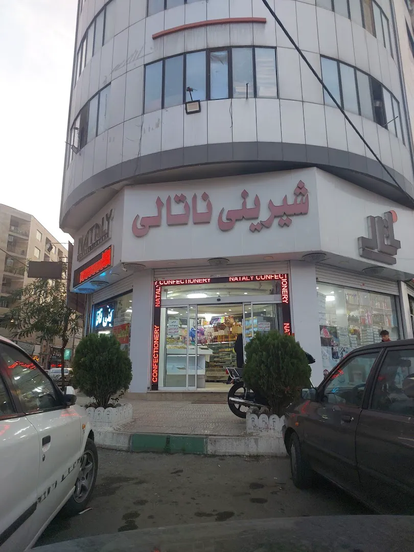 قنادی ناتالی (شعبه اصلی) - تصویر 3