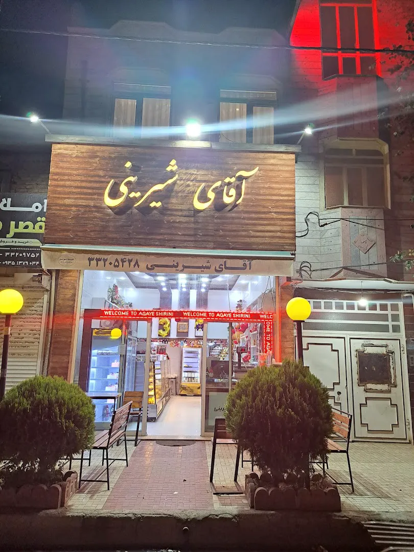 شیرینی سرای آقای شیرینی (شعبه اصلی) - تصویر 4