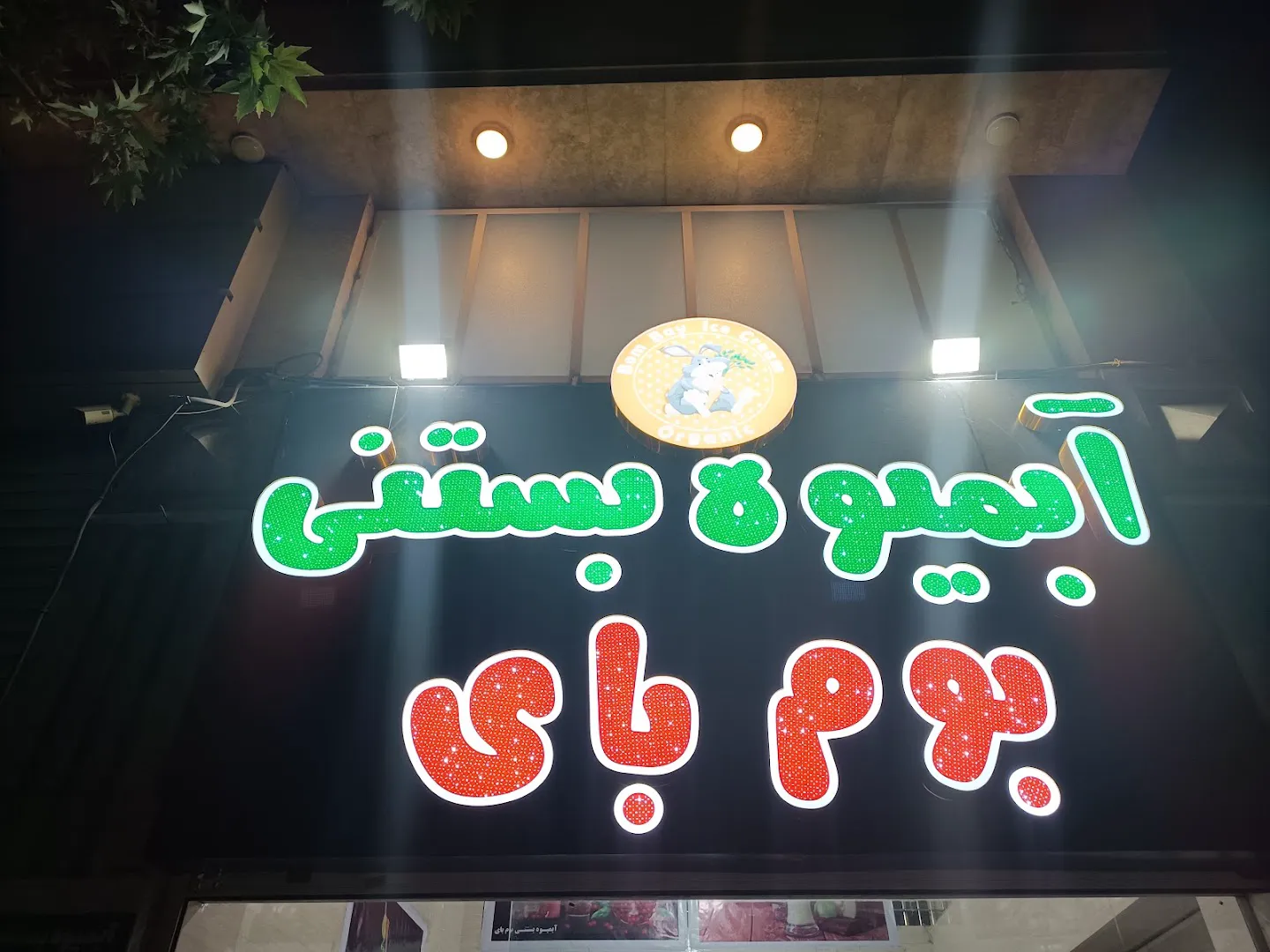 آبمیوه و بستنی بوم بای (شعبه اصلی) - تصویر 3