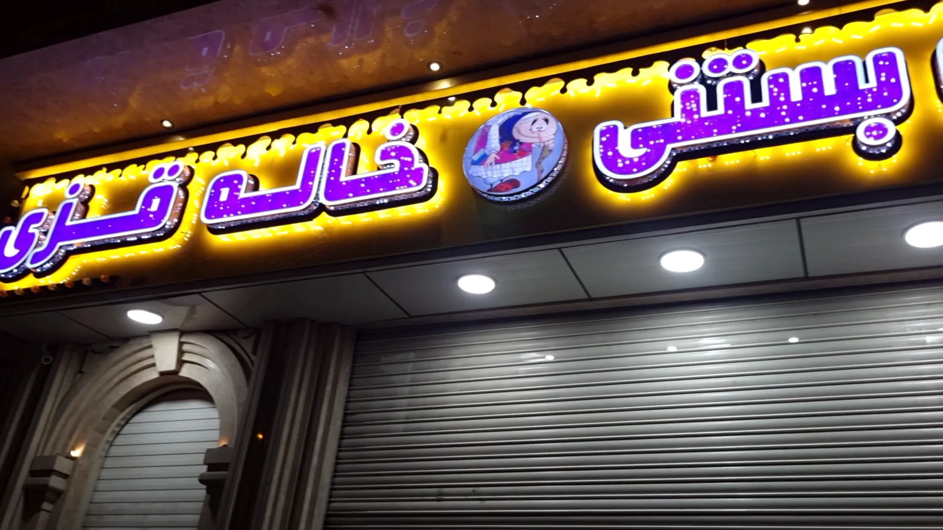 آبمیوه بستنی خاله قزی (شعبه اصلی) - تصویر 2