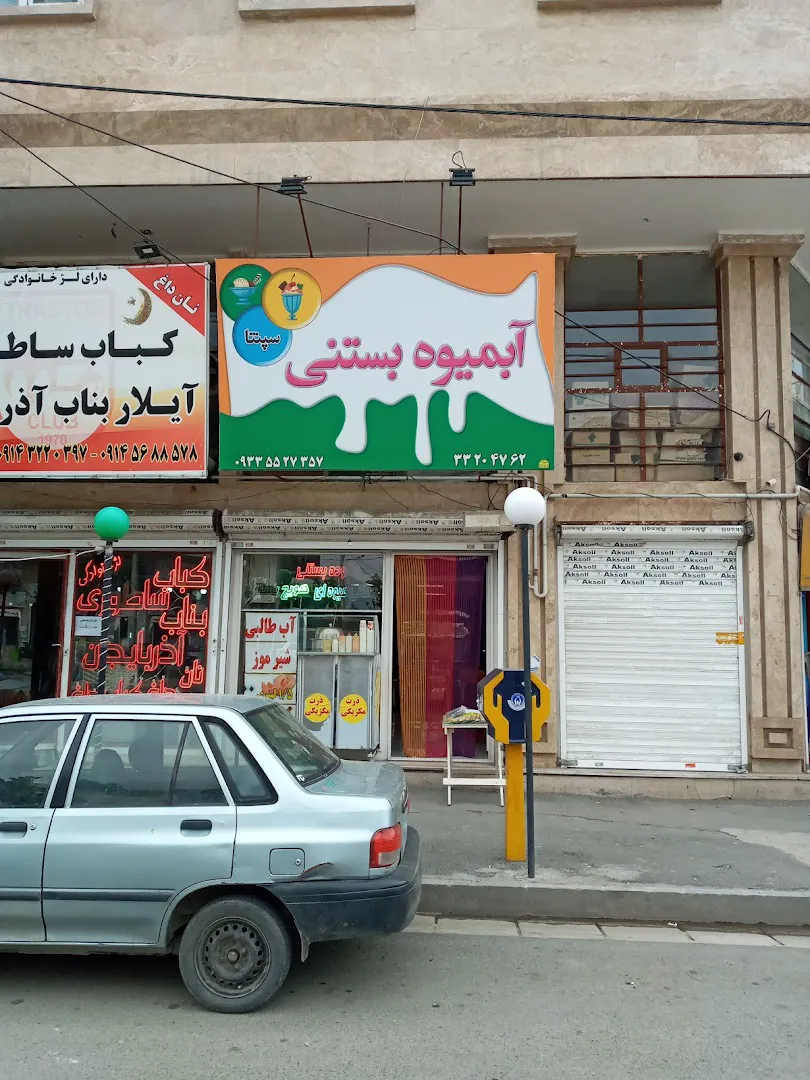 آبمیوه بستنی سپنتا (شعبه اصلی) - تصویر 4