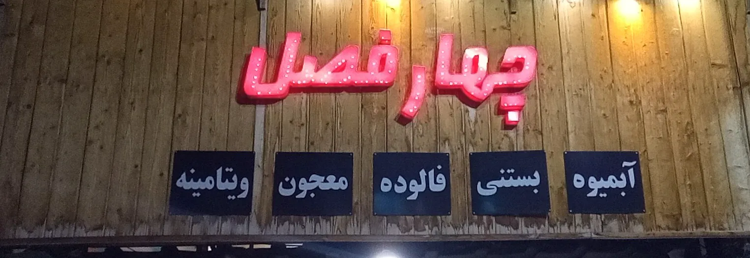 ابمیوه بستنی ۴ فصل (شعبه اصلی) - تصویر 4
