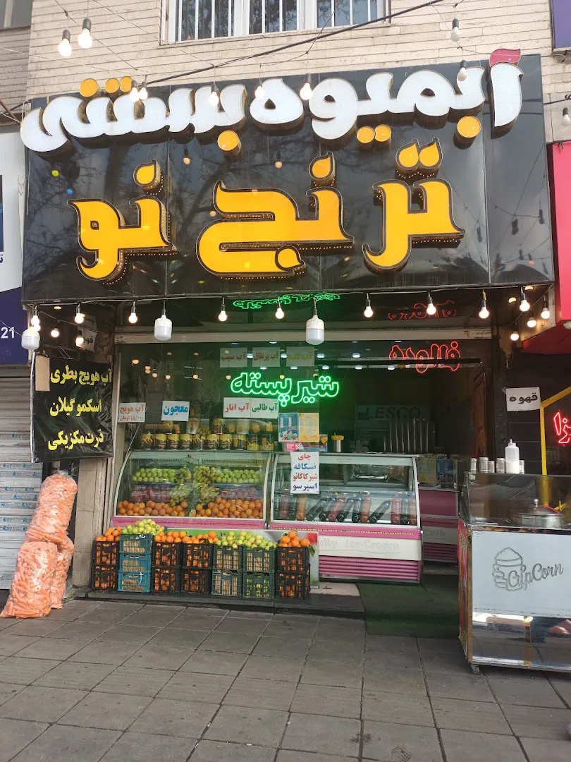 آبمیوه بستنی ترنج نو (شعبه اصلی) - تصویر 3