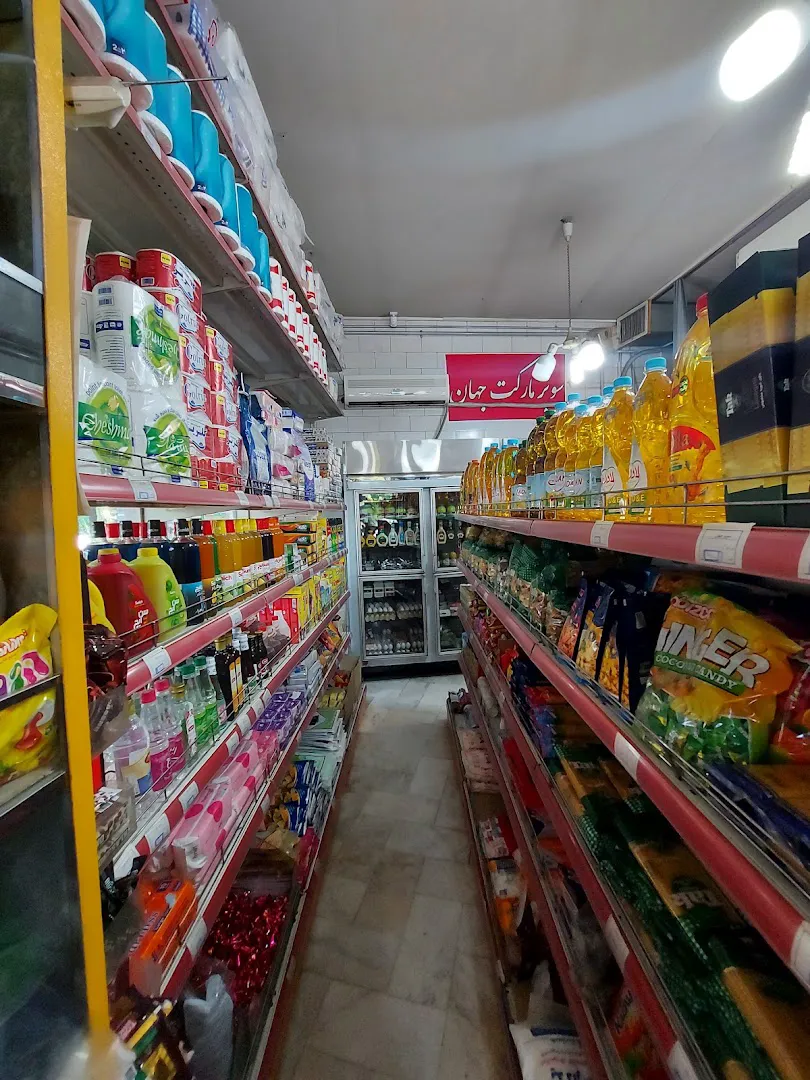 سوپر مارکت جهان (شعبه اصلی) - تصویر 2