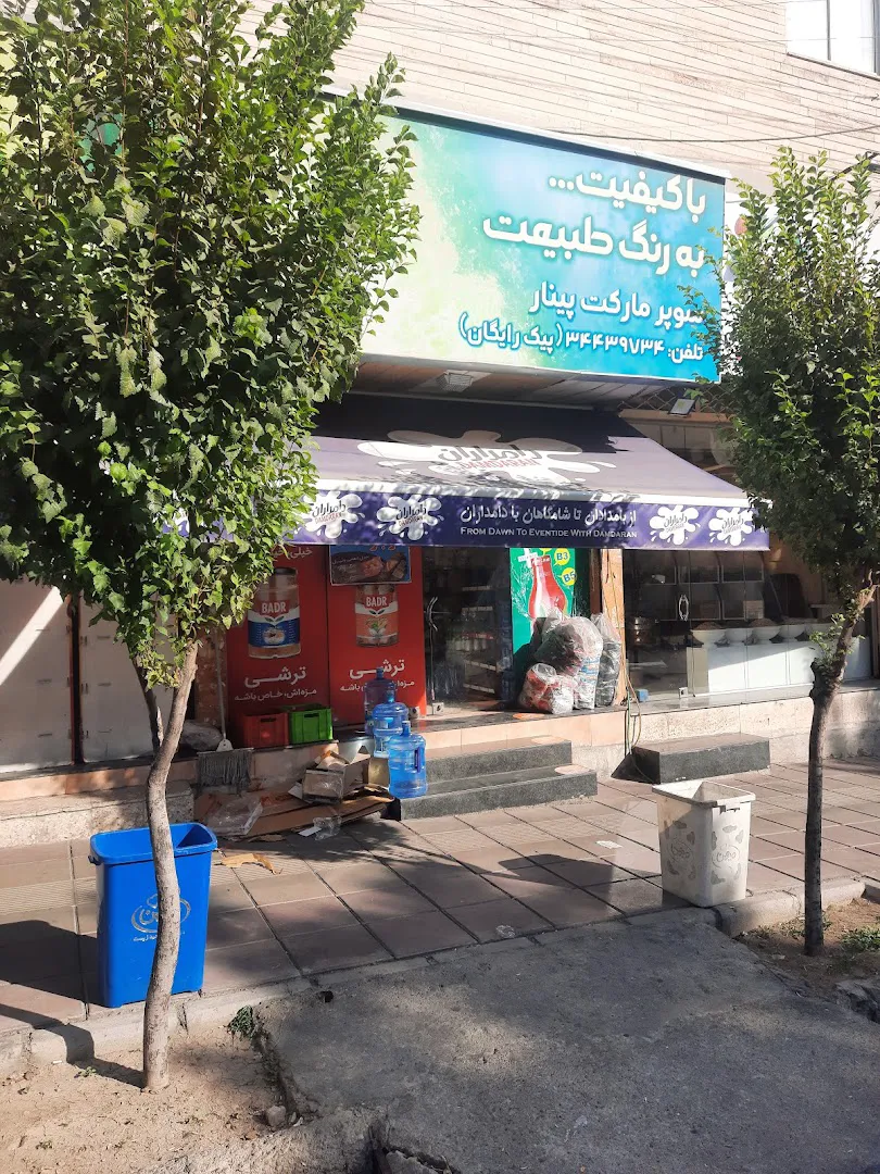 سوپرمارکت پینار (شعبه اصلی) - تصویر 1