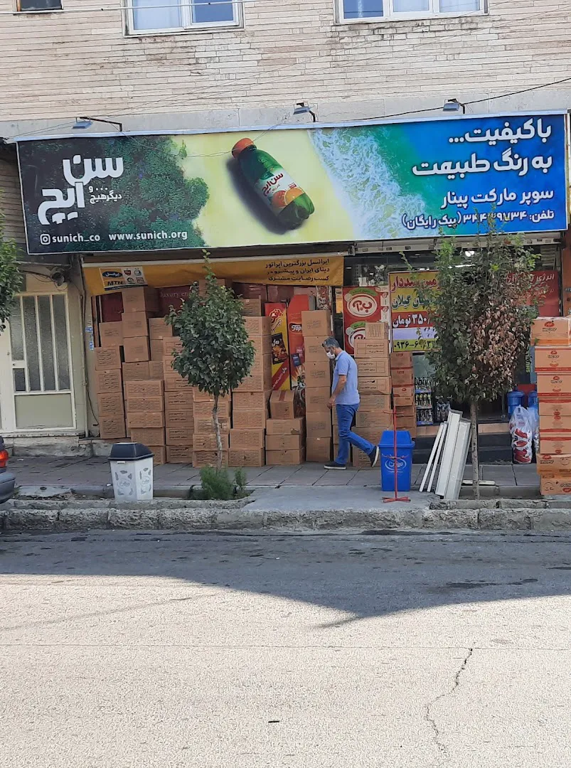 سوپرمارکت پینار (شعبه اصلی) - تصویر 2