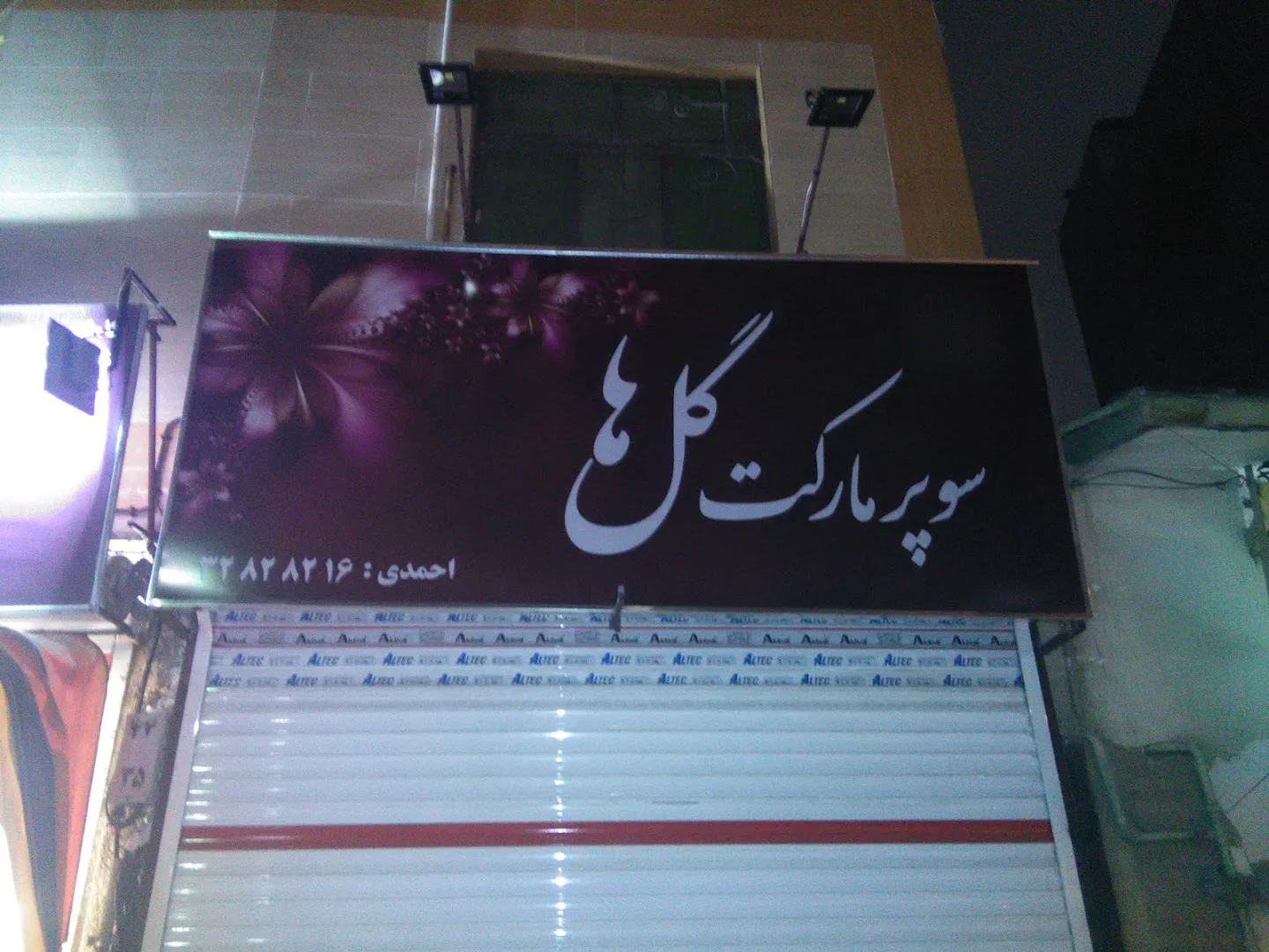 سوپر مارکت گلها (شعبه اصلی) - تصویر 2
