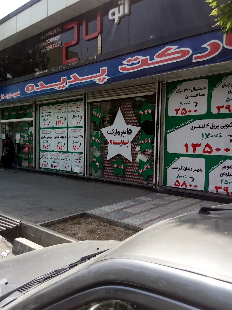 هایپر پدیده (شعبه اصلی) - تصویر 2