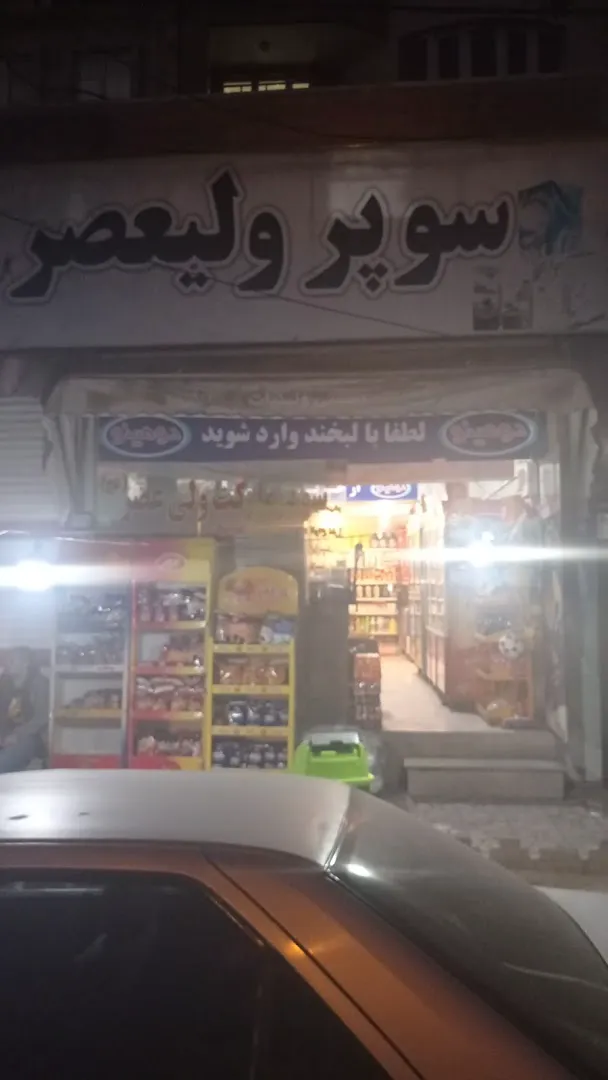 سوپر مارکت ولیعصر (شعبه اصلی) - تصویر 4